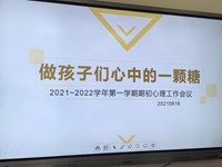 点亮时光|做孩子们心中的一颗糖——2021~2022学年第一学期期初心理工作会议报道