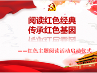 阅读红色经典　传承红色基因 ——记东沙湖小学红色主题阅读活动启动仪式