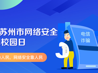 共筑网络安全防线 护航青少年健康成长　——记苏州工业园区东沙湖小学网络安全校园日系列活动