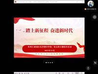 踏上新征程，奋进新时代 ——记东沙湖小学第二支部12月专题学习活动