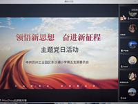 领悟新思想，奋进新征程 ——记苏州东业园区东沙湖小学第五党支部十二月主题　党日活动