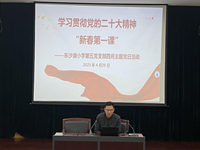 学习贯彻党的二十大精神“新春第一课”——东沙湖小学第五支部4月主题党日活动