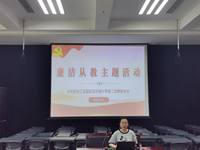风清气正守初心 廉洁从教担使命 ——东沙湖小学第二党支部廉洁从教主题活动