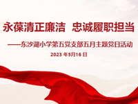 永葆清正廉洁，忠诚履职担当——记中共苏州工业园区东沙湖小学第五支部“廉洁育人，廉洁从教”主题教育活动