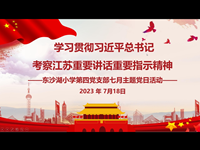 学习贯彻习近平总书记考察江苏重要讲话重要指示精神 ——东沙湖小学第四党支部七月主题党日活动