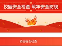 （2023）苏州工业园区东沙湖小学元旦节前安全大检查