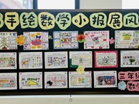 巧手绘数学　小报展风采 ——东沙湖小学三年级数学PBL项目式活动之“动手做”数学课程系列（六）