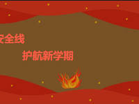 （2024）筑牢安全线 护航新学期——东沙湖小学开展迎新学期系列安全工作