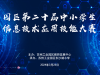 喜报——东沙湖小学在园区第二十届中小学生信息技术应用技能大赛中喜获佳绩