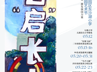 【艺·节日】艺术节，开幕！