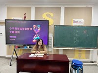 小学科学实验室管理专题培训活动报道