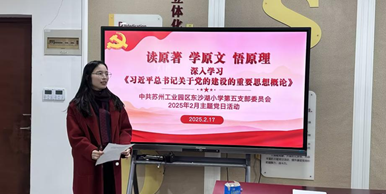 读原著 学原文 悟原理 ——记东沙湖小学第五党支部二月主题党日活动