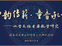 曲韵传薪，童音承芳——记苏州工业园区蒋亚莉名师工作坊首次研修活动