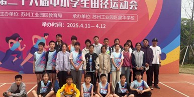 【体·喜报】田径赛场，勇夺园区第六！