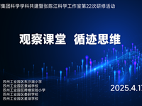 【名优工作室·教学研讨】观察课堂·循迹思维——景城教育集团科学学科共建暨张陈江科学工作室第22次集中研修活动
