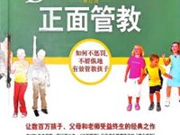 【雅集·读书笔记】潘思源《正面管教》
