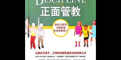 【雅集·读书笔记】潘思源《正面管教》