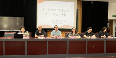 凝聚共识 共谋发展 ——记苏州工业园区东沙湖小学一届十一次教代会