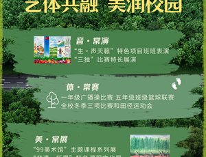 【音体美】新学期，一起“美”时“美”刻