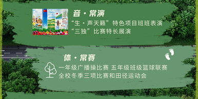【音体美】新学期，一起“美”时“美”刻