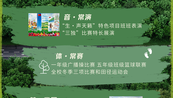 【音体美】新学期，一起“美”时“美”刻