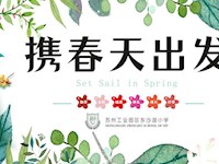 送你一朵小红花 携春天温暖出发——记东沙湖小学开学首日活动