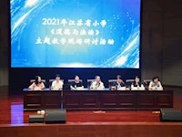 江苏省前瞻性教学改革实验项目主题研讨活动在苏州工业园区东沙湖小学举行