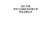 苏州工业园区东沙湖小学2021年度单位决算公开