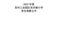 苏州工业园区东沙湖小学2023年度单位预算公开