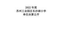 苏州工业园区东沙湖小学2022年度单位决算公开