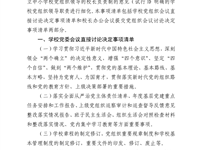 东沙湖小学党委会议讨论决定事项清单