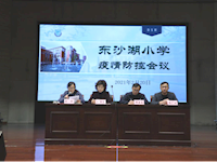 落实落细疫情防控 全力做好开学准备——记苏州工业园区东沙湖小学新学期疫情防控会议