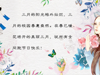 艳阳和风春又至 且看巾帼绽芳华 ——记苏州工业园区东沙湖小学庆“三八妇女节”系列活动之二