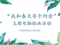 我和春天有个约会——记东沙湖小学信息技术设计与应用系列活动
