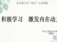 积极赋能　润心润德-----记东沙湖小学积极德育心理培训活动
