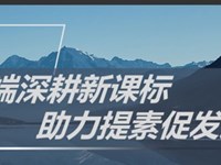 云端深耕新课标 助力提素促发展——记东沙湖小学教师专业素养竞赛线上校本培训