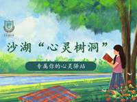 润心赋能 | “心灵树洞”专属你的心灵驿站（九）