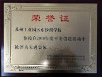 齐抓共管保校园平安 再接再厉促社会和谐——东沙湖学校获评园区平安创建活动先进集体