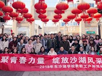 喜报：东沙湖学校获得“2018年度苏州工业园区先进集体”荣誉称号