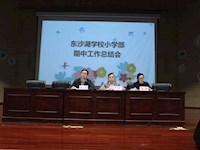 总结促反思 团结共前行——记我校小学部学期中全体教师大会