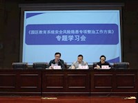 消除安全隐患，建设和谐校园——记东沙湖学校“安全风险隐患专项整治”专题学习会
