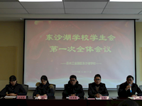 在服务中成长 在耕耘中收获——东沙湖学校隆重召开学生会成立暨第一次全体成员会议