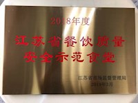 喜报！东沙湖学校获得“2018年度江苏省餐饮质量安全示范食堂”的称号