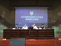 东沙湖学校召开期初信息化工作暨网络安全培训会议