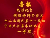 立人立己 做仁爱的传播者---胡焕老师获园区初中片班主任基本功竞赛一等奖