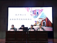 爱眼护眼 预防近视——东沙湖小学全体教师近视防控会议