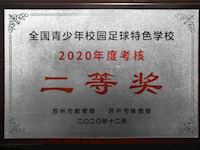 喜报：东沙湖小学荣获“全国青少年校园足球特色学校2020年度考核二等奖”