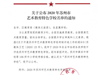 【喜报】热烈祝贺东沙湖小学荣获“苏州市艺术教育特色学校”称号