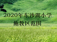 2020年苏州工业园区东沙湖小学入学政策公示