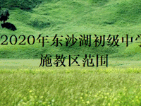 2020年苏州工业园区东沙湖初级中学入学政策公示